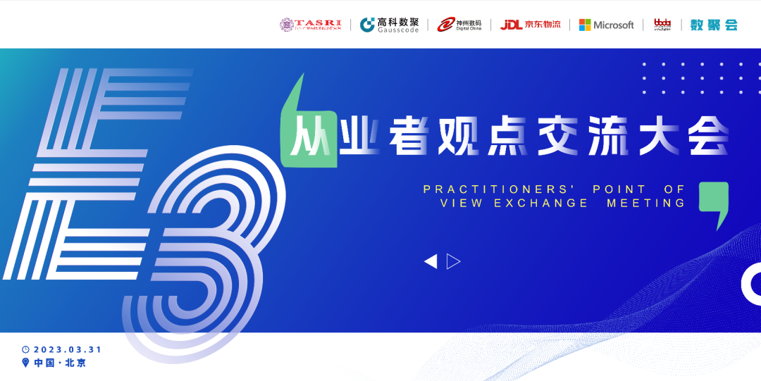 探索未来商业创新，共谋数智化开展 E3从业者观点研讨大会（北京站）圆满落幕！