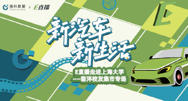 E直播“高校行”：上海大学站完美收官，新营销助力新汽车